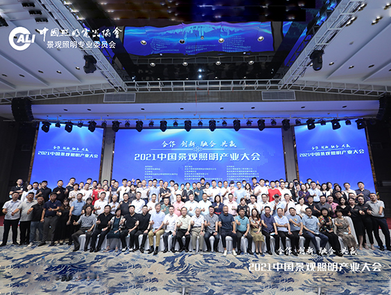 照明人齊聚杭州！2021中國景觀照明產業(yè)大會圓滿結束